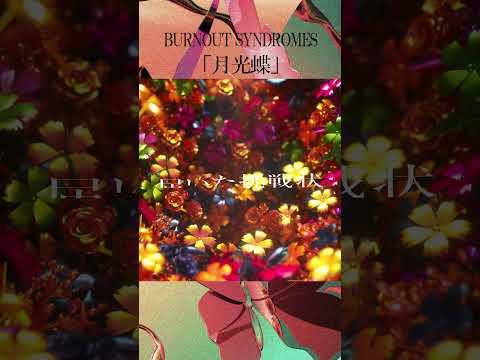 #burnoutsyndromes 「 #月光蝶 」OUT NOW!!
