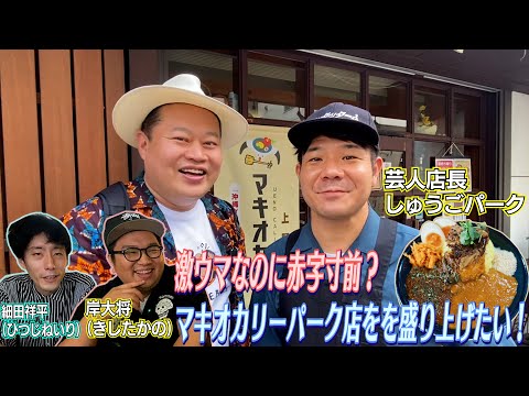 赤字寸前のマキオカリーパーク店を盛り上げたい！【芸人店長のカレー店】