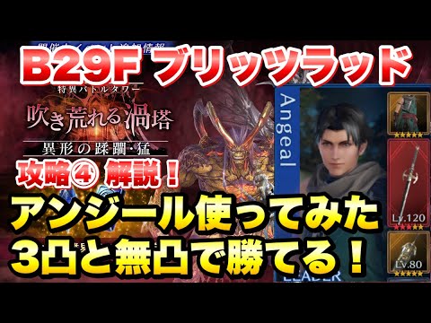 【FF7EC】アンジール 3凸と無凸で勝てる 特異バトルタワー 猛 B29F ブリッツラッド 攻略&解説！ リミットブレイクガチャ武器 森閑など【エバクラ】ファイナルファンタジー 7 エバークライシス