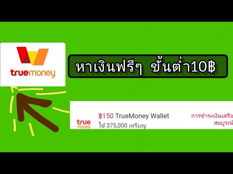 หาเงินฟรีๆเข้าWallet