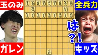 【将棋】伝説キッズに"王様だけ"で勝てるのか？！