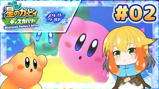 【星のカービィ ディスカバリー スターリーワールド】スターリーを探すけど、スターリーどこだあああ！？⭐💎 #02【鳥詩ペタ】【オカメインコ冒