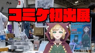 コミケ初出展