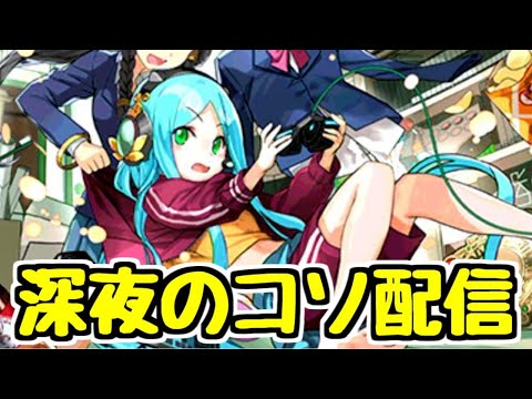 【生放送】深夜のコソ配信 ランダンするとは言っていない【パズドラ】