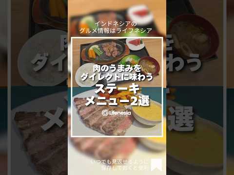 肉の旨味をダイレクトに味わうステーキメニュー2選