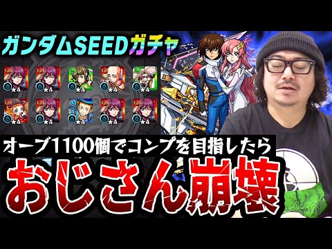 【ガンダムSEEDコラボガチャ】オーブ1100個でコンプを目指した動画スタッフ小川の狂気の末路。まさかの結果に台パン!!?【モンストガンダムコラボ第2弾/キラ&ラクス/アスラン/シン狙い】