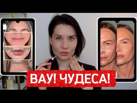 РАЗВОД ИЛИ ПРАВДА? ТЕСТИРУЮ ВИРУСНУЮ КОСМЕТИКУ ИЗ Тik-Tok
