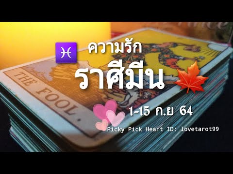 ดวงความรักราศีมีน-|-1-15-ก.ย-6 ดวงความรักราศีมีน-|-1-15-ก.ย-6