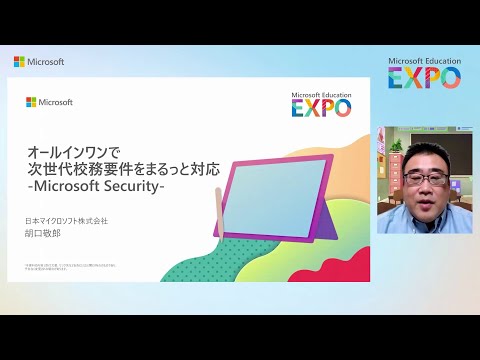 オールインワンで次世代校務要件をまるっと対応可能Microsoft Security   ～残存オンプレにも対応～