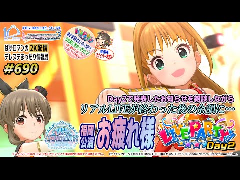 【デレステ2K配信】690回目 Let's AMUSEMENT!!!福岡公演お疲れ様 LIVE PARTY!! 特集！（Day2）