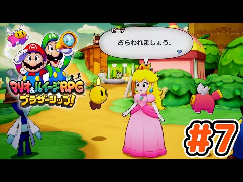 ピーチ姫、ついにご乱心。【マリオ＆ルイージRPG ブラザーシップ！】実況 #7