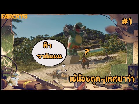 น้องกวัปโป้เข้น้อย-Far-Cry-6-1 น้องกวัปโป้เข้น้อย-Far-Cry-6-1