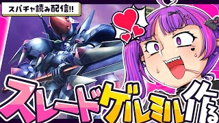 【 プラモ 】頂いたスレードゲルミルのプラモ作りつつスパチャ読みするぜ！！！！
