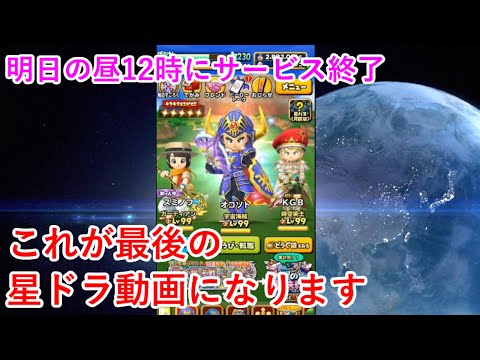 【星ドラ】これが最後の星ドラ動画になります(サ終)