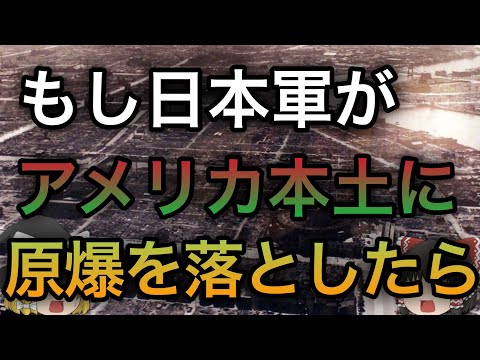 もし日本軍がアメリカ本土に原爆を落としてたら？【歴史のIF】【ゆっくり考察】#太平洋戦争 #フィクション