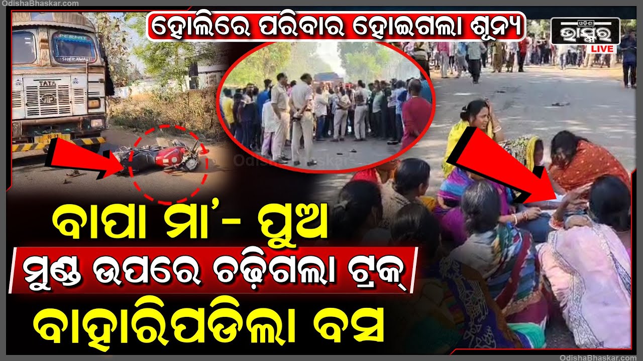 ହୋଲିରେ ଘଟିଲା ଅଘଟଣ, ଏକା ସାଙ୍ଗରେ ବାପା ମା’ ପୁଅ ମୁଣ୍ଡ ଉପରେ ଚଡିଗଲା ଟ୍ରକ୍‌ । ଅକାଳରେ ଚାଲିଗଲା ଜୀବନ...
