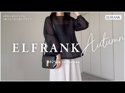 【 2025aw 】ELFRANK(エルフランク)新作レビュー【大人きれいめ】