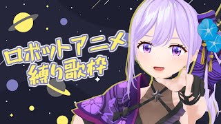 【歌枠】ロボットアニメ縛りで暑さを吹き飛ばす歌枠【#朝ノ瑠璃】