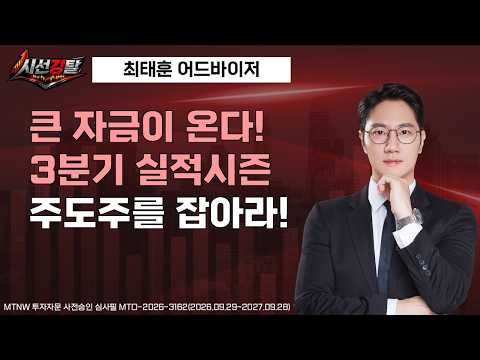 큰 자금이 온다! 3분기 실적시즌 주도주를 잡아라! ▶최태훈◀ [시선강탈]