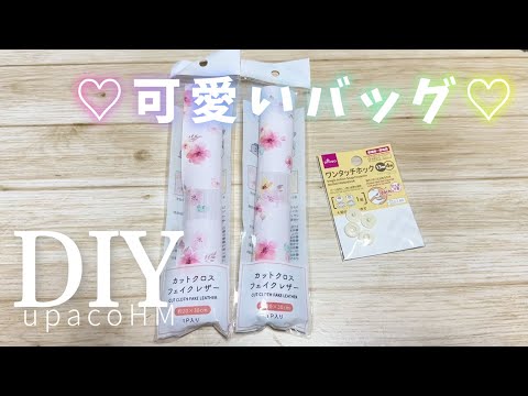 DIY☆100均の合皮２枚で作れる簡単可愛いミニバッグの作り方／ショルダーバッグも可能／Mini Bag／shoulder bag