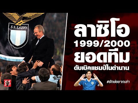 ลาซิโอ-19992000-ยอดทีมดับเบิลแ ลาซิโอ-19992000-ยอดทีมดับเบิลแ