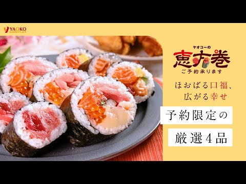 【12/26ご予約開始！】ヤオコーの恵方巻