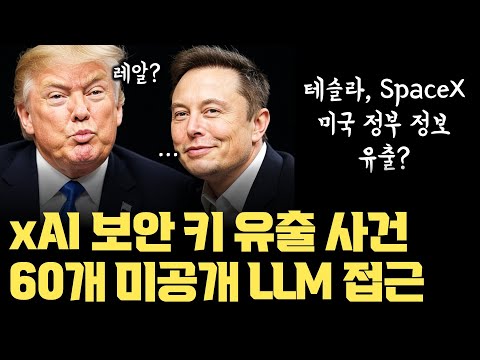 일론머스크 xAI 보안 참사… 미공개 LLM 60개 유출 2개월  | SpaceX, Tesla, 미국 정부 접근 열렸나?