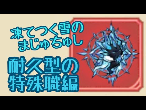 【キノコ伝説】雪国関係ないけど雪の魔術師作ってみた【特殊職】