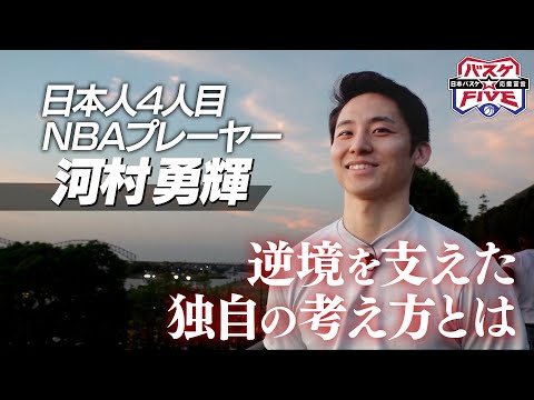 河村勇輝【NBA1年目の挑戦】