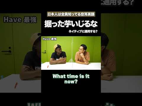 掘った芋いじるな #矢作とアイクの英会話 #矢作兼 #アイクぬわら