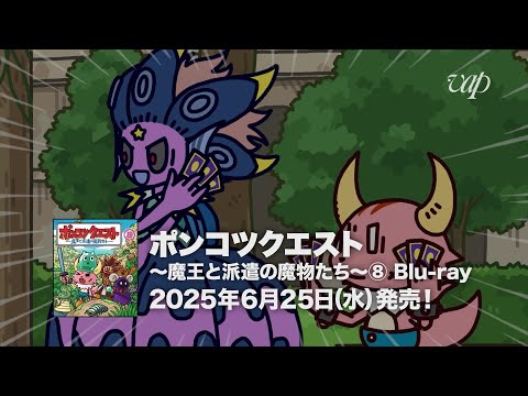 ポンコツクエスト〜魔王と派遣の魔物たち〜⑧ Blu-ray 発売告知CM