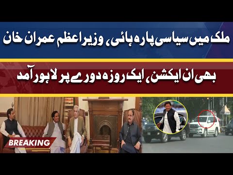 Exclusive!! PM Imran Khan Visits Lahore