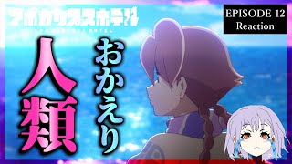【号泣】アポカリプスホテル 12話 リアクション｜Apocalypse Hotel Episode 12 Reaction｜アニメ同時視聴