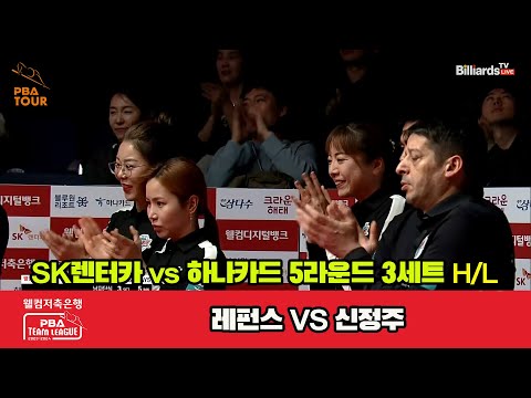 3세트 HL SK렌터카(레펀스) vs 하나카드(신정주)[웰컴저축은행 PBA 팀리그 23-24 5R]