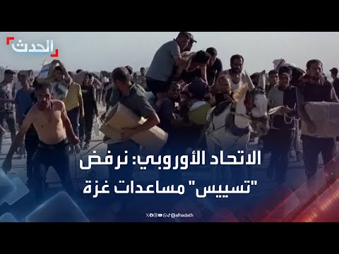 تطورات أوروبية حول الأوضاع في غزة وسوريا