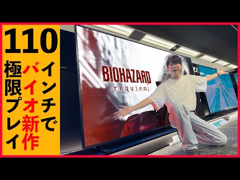 110インチの超大型TVで『バイオハザード最新作』をプレイすると人はどうなるのか？【REGZA Z990R】