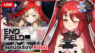 กองโจร |【 Arknights: Endfield 】Rossi: อัศวินสีชาด | เรื่องราวโอเปอเรเต