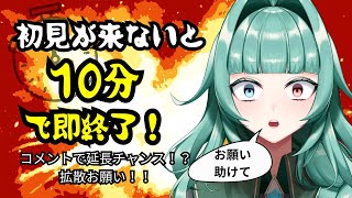 【命がけ】初見コメントがなかったら…配信、即終了です。【耐久/青柳海耶】