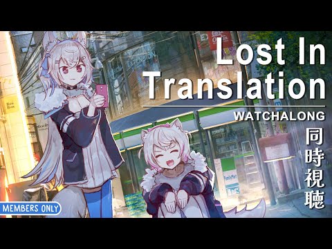 【LOST IN TRANSLATION WATCHALONG】inBAUnd for a tokyo romance 🐾 【ロスト・イン・トランスレーション同時視聴｜MEMBERS ONLY】