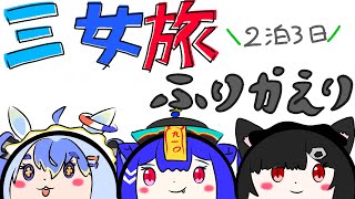 【#雑談】めっちゃ楽しかった2泊三日　#ていねいな暮らし 【910inc所属いきいき・るてん】#vtuber準備中 #vtuber #新人v
