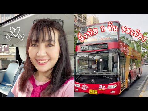 Vlog🌷นั่งรถบัส2ชั้นชมวิวเมื