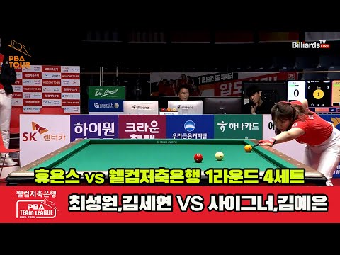 4세트 휴온스(최성원,김세연)vs웰컴저축은행(사이그너,김예은)[웰컴저축은행 PBA 팀리그 1R]