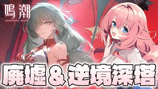 【#鳴潮】廃墟が明日まで！？フローヴァ育ってきたし逆境深塔と一緒に片づけちゃおう！【#wutheringwaves /蒼桜すぴか】