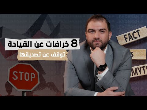 لماذا يفشل القادة؟ إليك أخطر الخرافات القيادية | ثابت حجازي