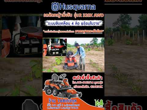 รถตัดหญ้านั่งขับHusqvarnaของแ