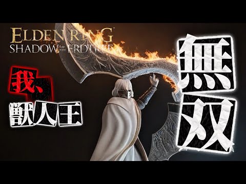 【エルデンリング】【アプデ1.16.1】超火力で粉砕！特大剣並の大曲刀！DLC追憶ボス&本編ボスを蹂躙無双！ソロ攻略【ELDENRING DLC】【2026】