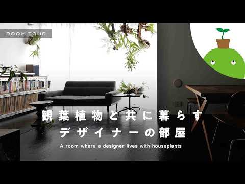 【デザイナーの自宅】観葉植物と暮らすおしゃれな1LDKルームツアー|【公式】SUUMO（スーモ）