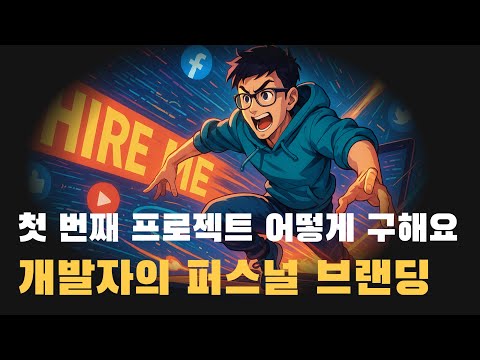 첫 번째 외주 프로젝트 구하는 법과 개발자의 퍼스널 브랜딩