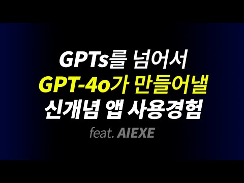 GPT-4o와 함께 할 차세대 앱 사용 경험 미리 만나보세요