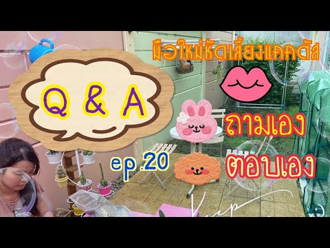 Q&A-10-คำถาม-10-คำตอบ-กับมือให Q&A-10-คำถาม-10-คำตอบ-กับมือให